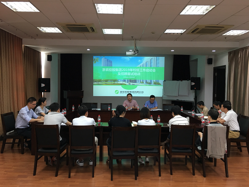 集團(tuán)舉辦2019年校園招聘啟動會暨招聘面試官培訓(xùn)
