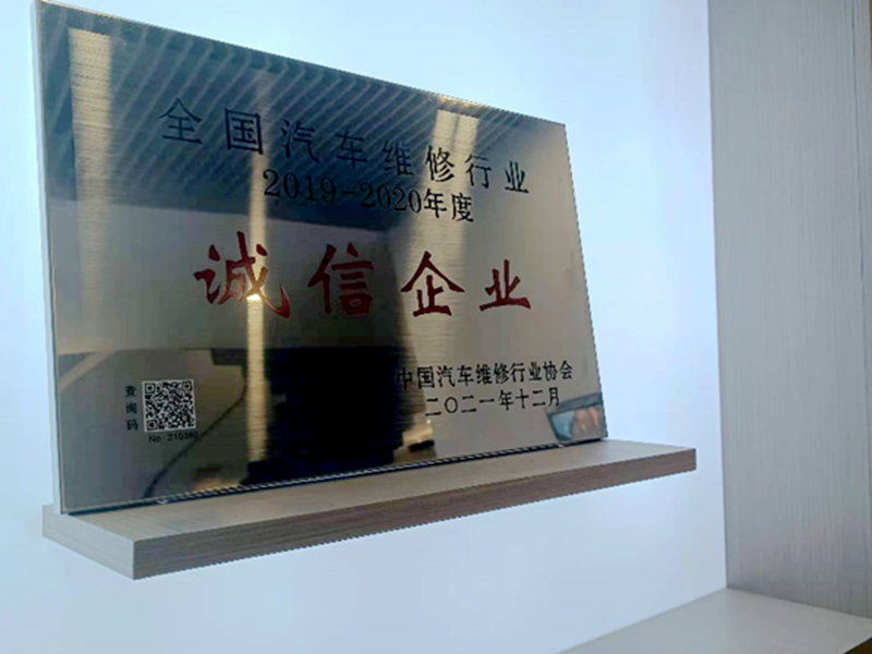 蘇州寶華榮獲&ldquo;全國汽車維修行業誠信企業&rdquo;稱號