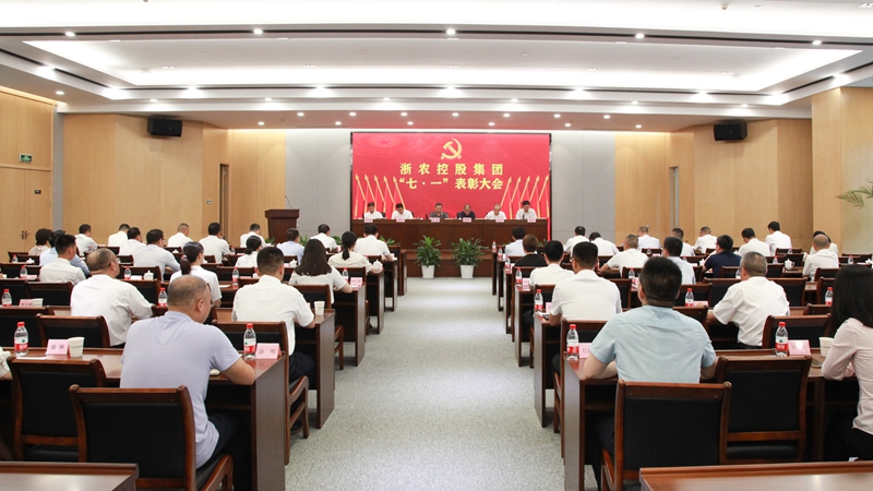 浙農(nóng)控股集團(tuán)召開慶祝建黨101周年暨&ldquo;七一&rdquo;表彰大會