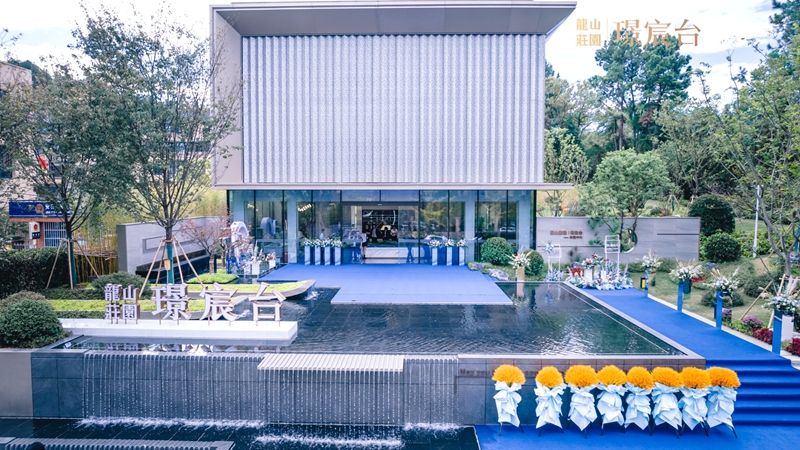 龍山莊園&middot;璟宸臺(tái)生活體驗(yàn)館盛大開(kāi)放