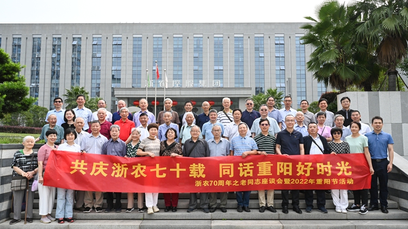 共慶浙農(nóng)七十載  同話重陽(yáng)好時(shí)光 &mdash;&mdash;集團(tuán)舉辦70周年老同志茶話會(huì)暨2022年重陽(yáng)節(jié)活動(dòng)