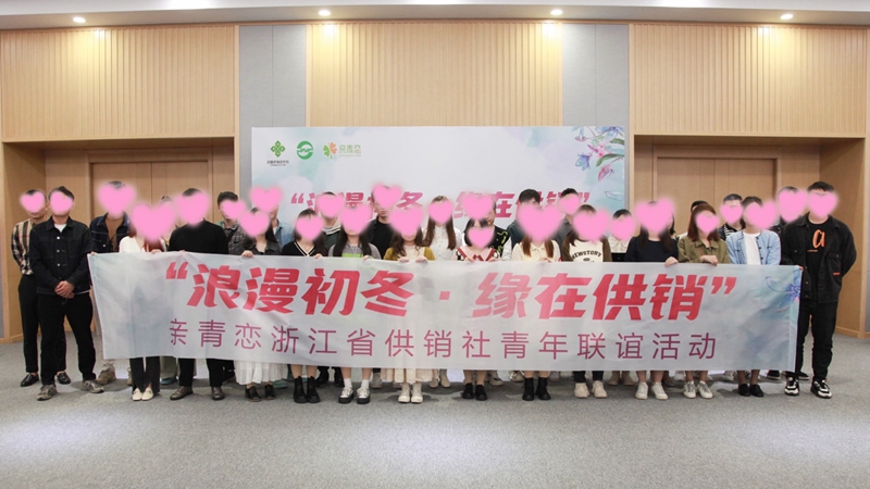 &ldquo;浪漫初冬、緣在供銷&rdquo;親青戀供銷青年聯誼活動在浙農控股舉行