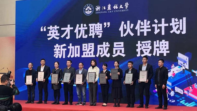 惠多利加入浙江農林大學&ldquo;英才優聘&rdquo;伙伴計劃