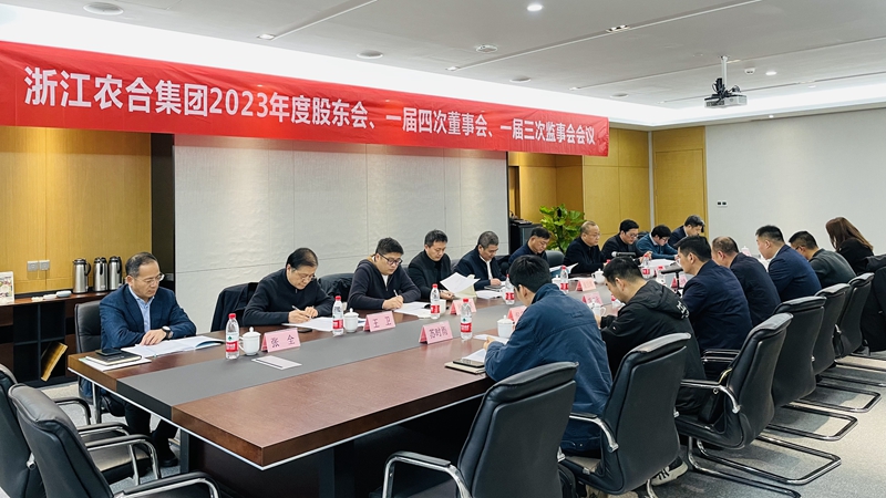 浙江農(nóng)合召開2023年度&ldquo;三會&rdquo;