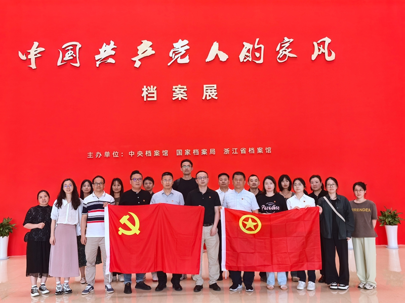 浙農(nóng)華貿(mào)與浙農(nóng)科創(chuàng)黨支部聯(lián)建 共赴&ldquo;家風(fēng)&rdquo;檔案展