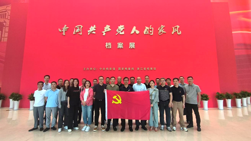 浙農實業黨支部組織參觀&ldquo;中國共產黨人的家風&rdquo;檔案展