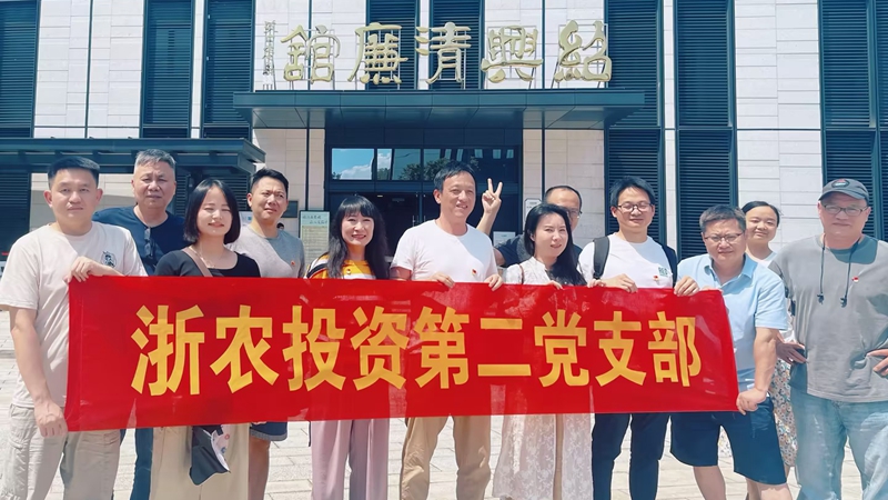浙農(nóng)投資第二黨支部赴紹興清廉館開展主題黨日活動