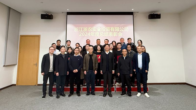 浙農實業(yè)召開2024年度總結表彰會