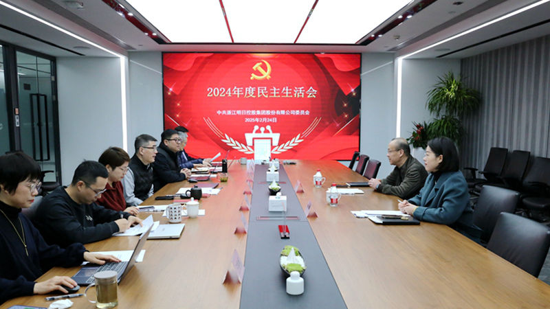 明日控股黨委召開2024年度民主生活會(huì)