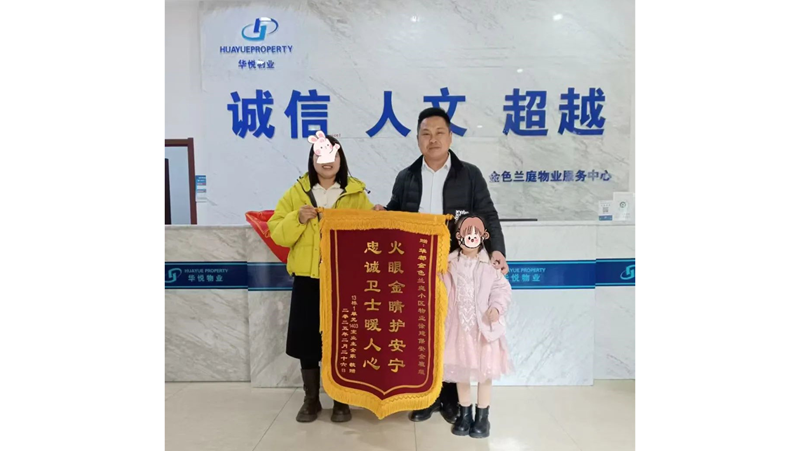 物業(yè)高效除危機(jī) 業(yè)主感恩送錦旗