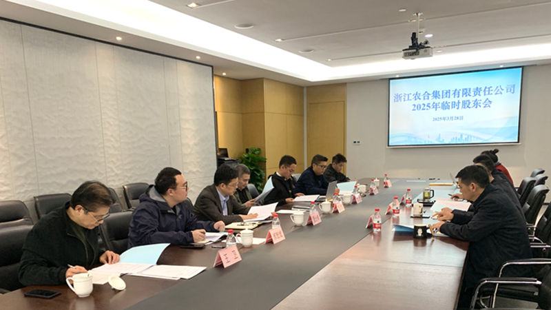 浙江農(nóng)合召開2025年度臨時(shí)股東會會議