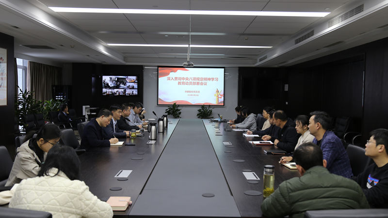 華都股份部署開展深入貫徹中央八項(xiàng)規(guī)定精神學(xué)習(xí)教育