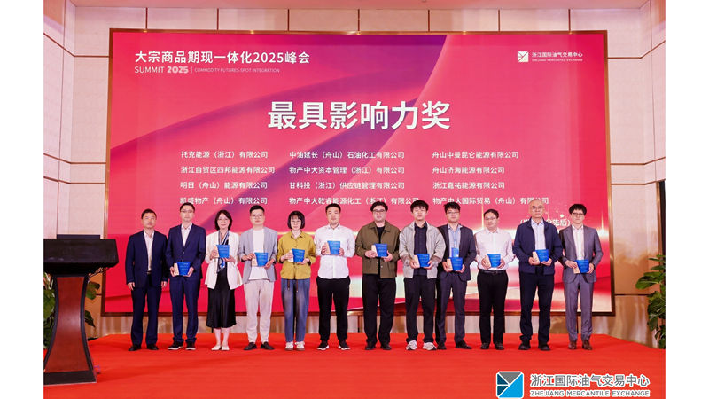 明日舟山公司斬獲2025大宗商品期現一體化峰會&ldquo;最具影響力獎&rdquo;