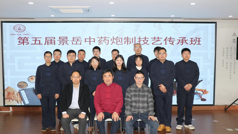 第五屆景岳中藥炮制技藝傳承班開班