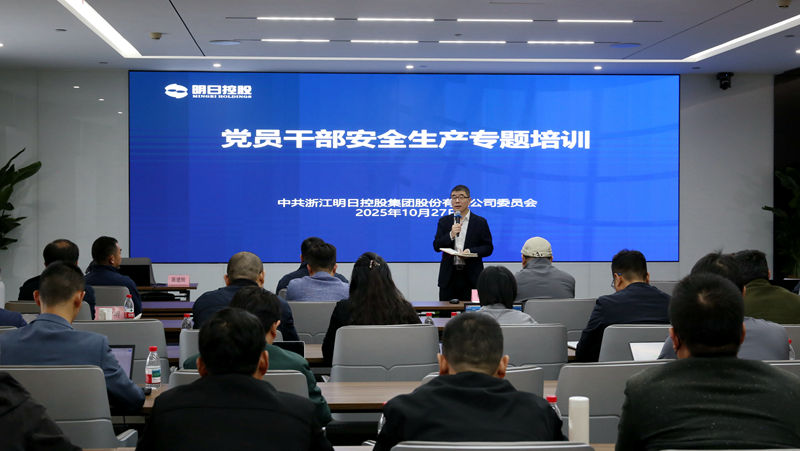 明日控股組織黨員干部開(kāi)展安全生產(chǎn)專題培訓(xùn)