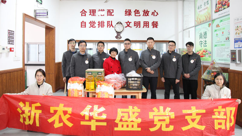 情暖夕陽(yáng) 愛暖人心&mdash;&mdash;浙農(nóng)華盛黨支部赴老年康樂中心送溫暖