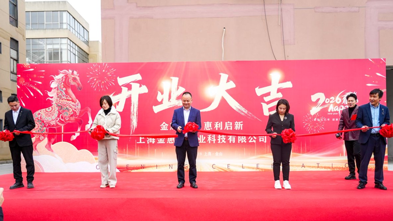 上海金惠利農(nóng)業(yè)科技有限公司正式開(kāi)業(yè)