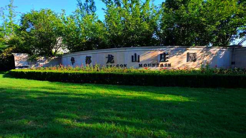 安吉華都&middot;龍山莊園獲評(píng)湖州市&ldquo;美麗小區(qū)&rdquo;